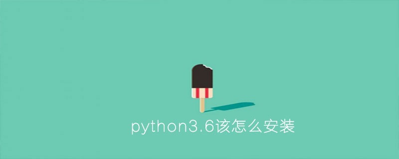 python3.6该怎么安装