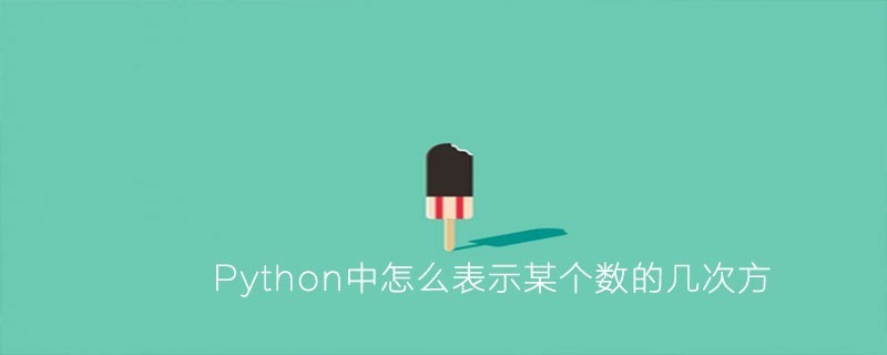 Python中怎么表示某个数的几次方