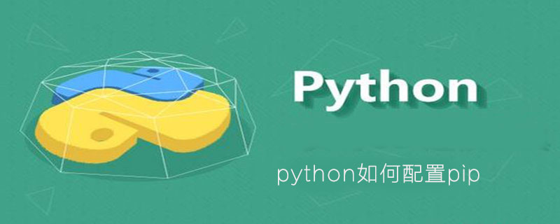 python如何配置pip
