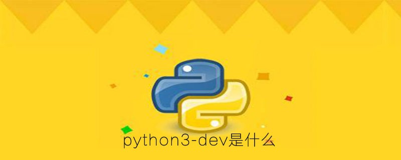 python3-dev是什么