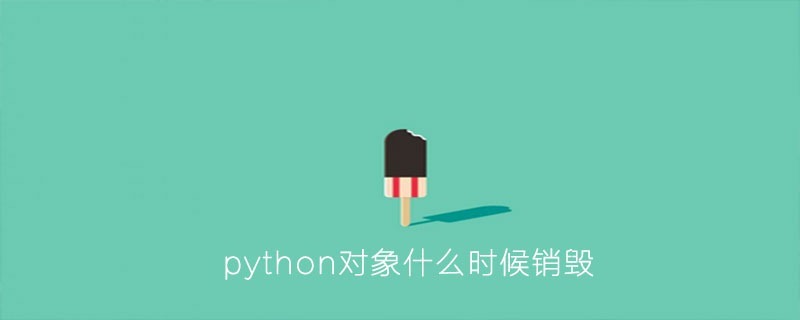 python对象什么时候销毁{python垃圾回收}