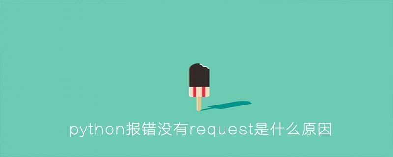 python报错没有request是什么原因