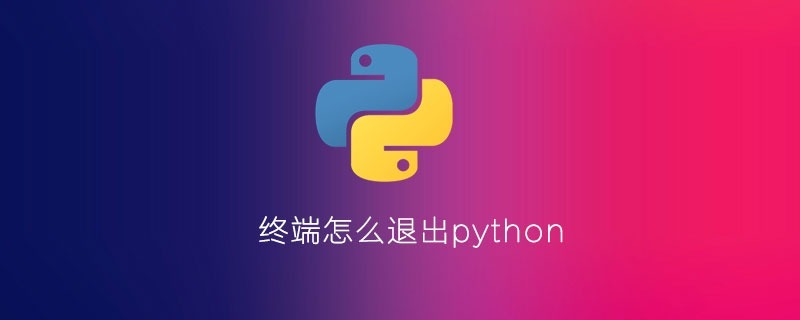 终端怎么退出python