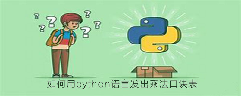 python乘法口诀表代码{python九九算法表}