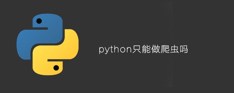 python只能做爬虫吗