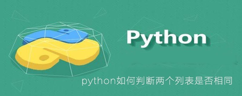 python如何判断两个列表是否相同