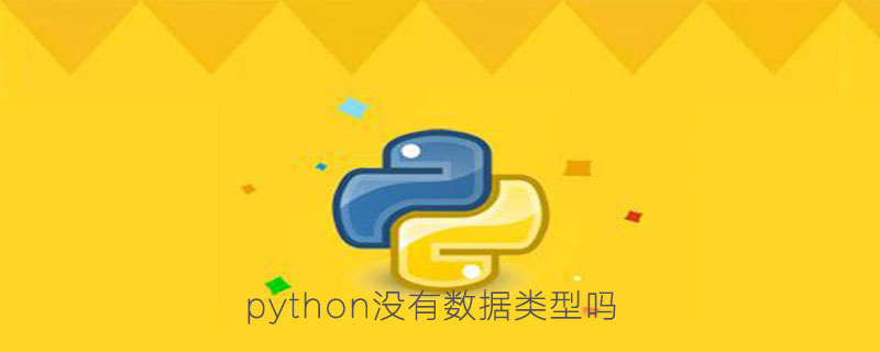 python没有数据类型吗？python的基本数据类型介绍