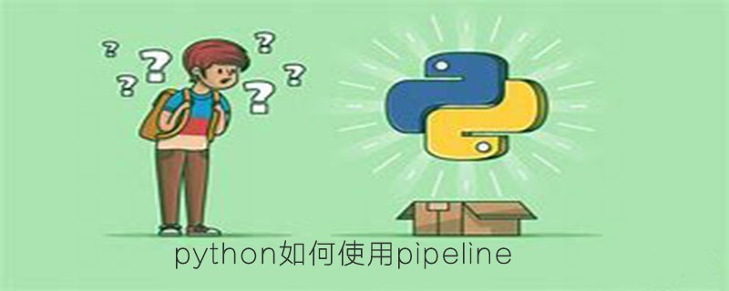 python如何使用pipeline