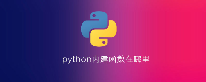 python内建函数在哪里