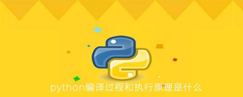 python编译过程和执行原理是什么