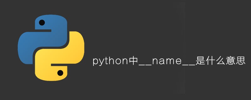 python中__name__是什么意思