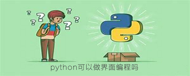 python可以做界面编程吗{Python图形界面的第三方库介绍}