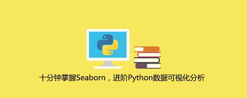 十分钟掌握Seaborn，进阶Python数据可视化分析