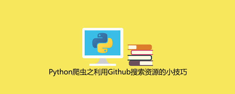 Python爬虫之利用Github搜索资源的小技巧