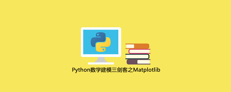 Python数学建模三剑客之Matplotlib