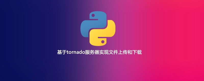 基于tornado服务器实现文件上传和下载