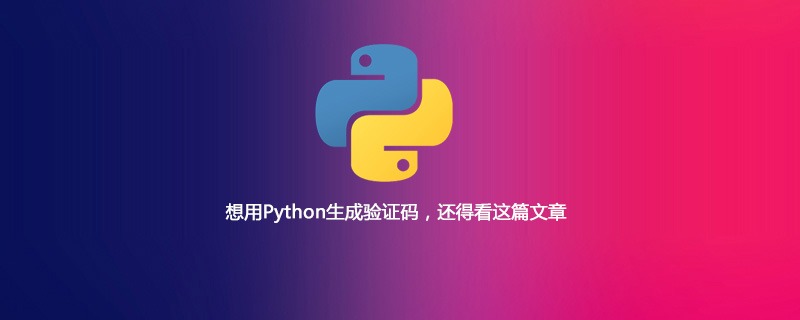 想用Python生成验证码，还得看这篇文章