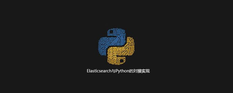 Elasticsearch与Python的对接实现