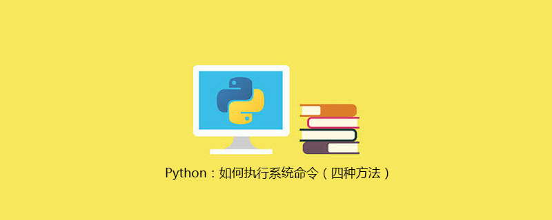 Python：如何执行系统命令（四种方法）