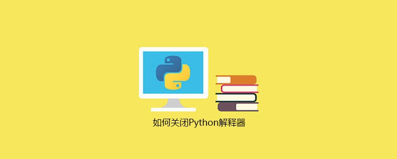 如何关闭Python解释器