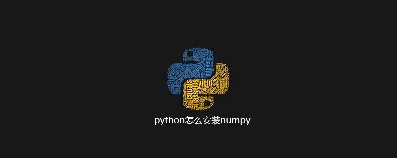 python怎么安装numpy