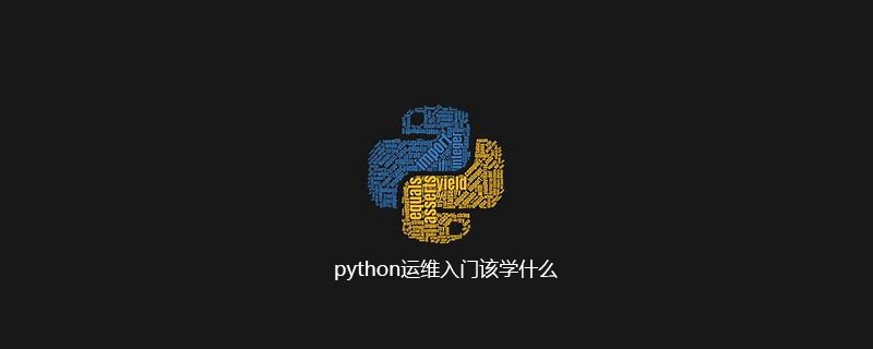 python运维入门该学什么