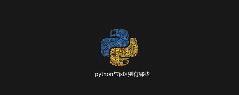 python与js区别有哪些