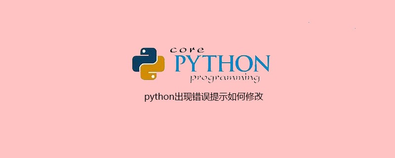 python出现错误提示如何修改