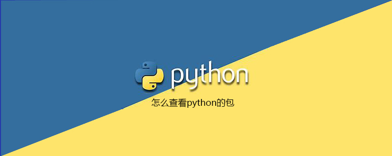 怎么查看python的包