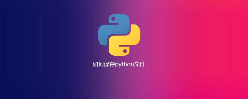 如何保存python文件