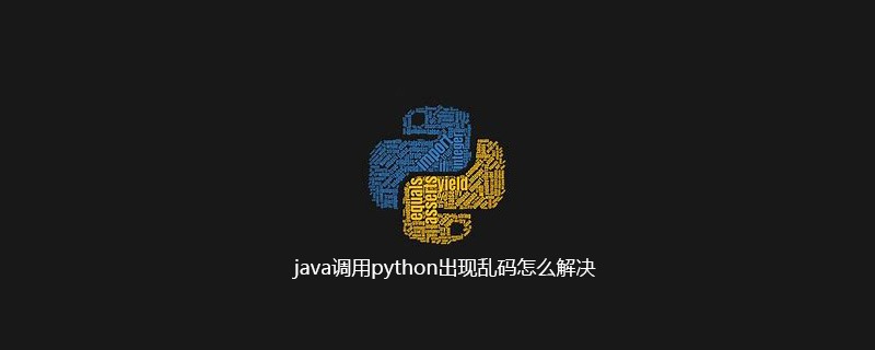 java调用python出现乱码怎么解决