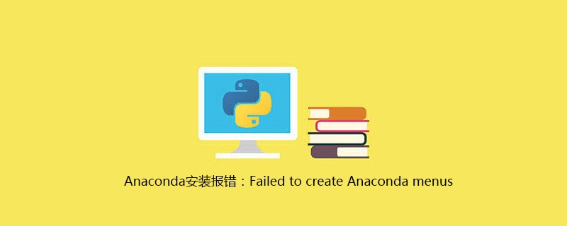 Anaconda安装报错：Failed