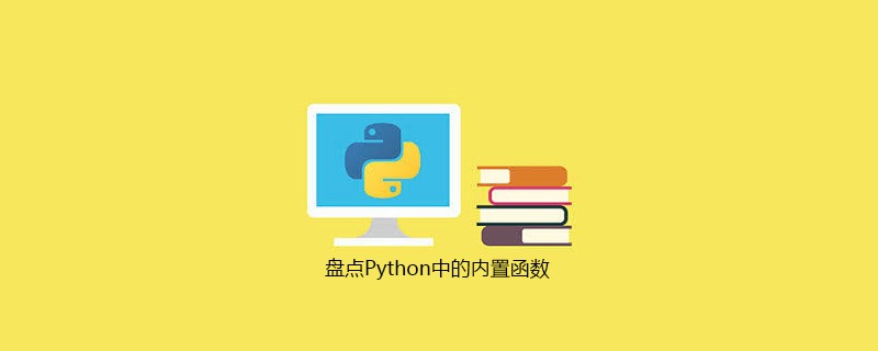 盘点Python中的内置函数