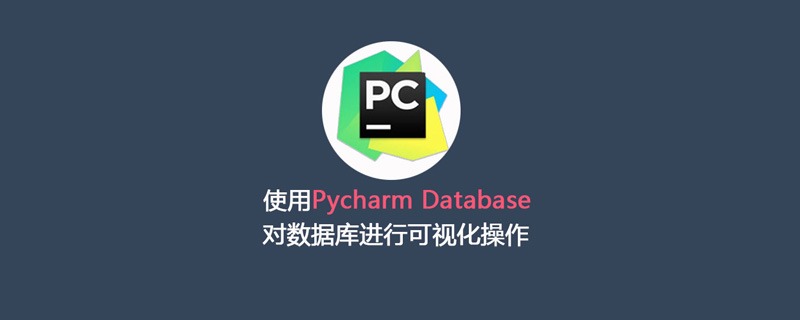 使用Pycharm里的Database对数据库进行可视化操作