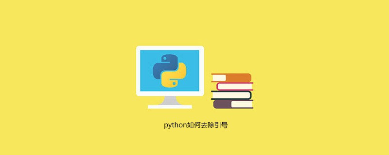 python如何去除引号