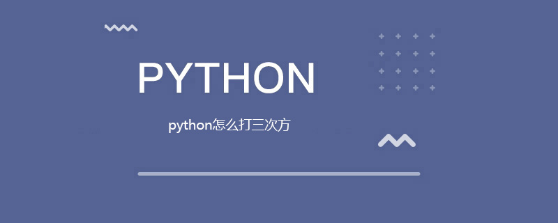 python怎么打三次方