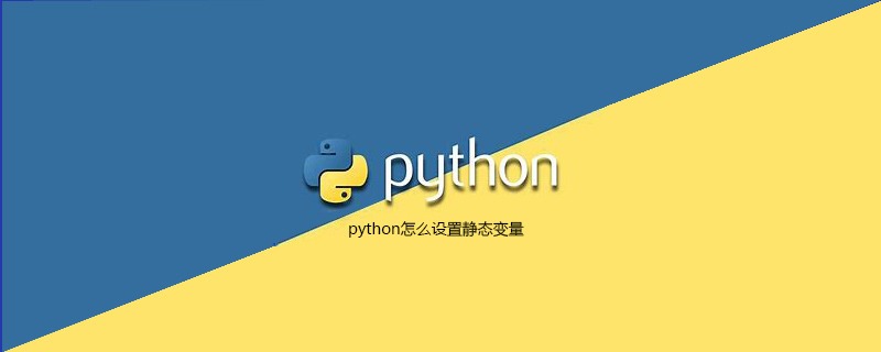python怎么设置静态变量