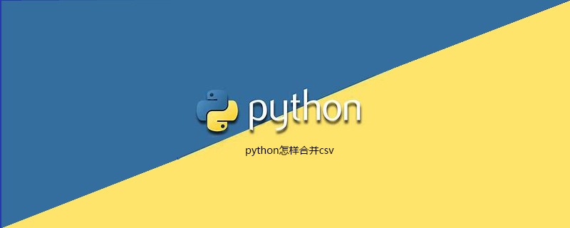 python怎样合并csv