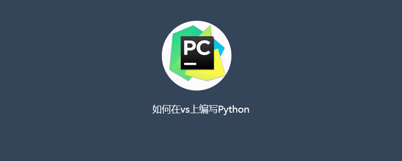 如何在vs上编写Python