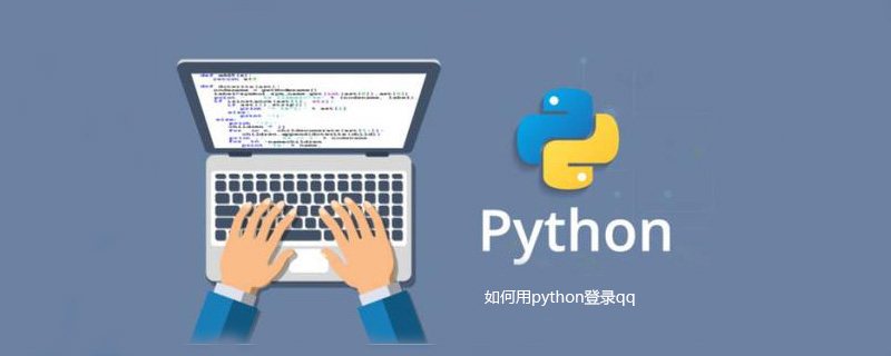 如何用python登录qq