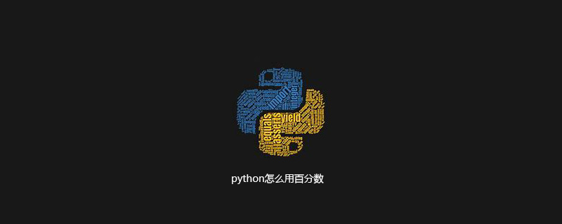 python怎么用百分数