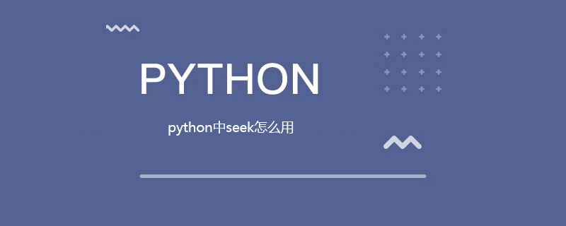 python中seek怎么用