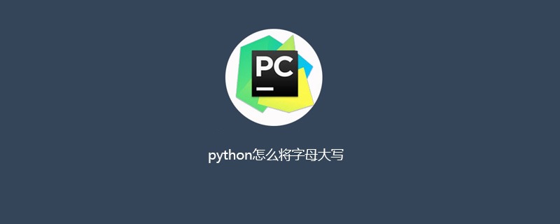 python怎么将字母大写