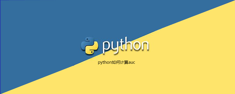 python如何计算auc