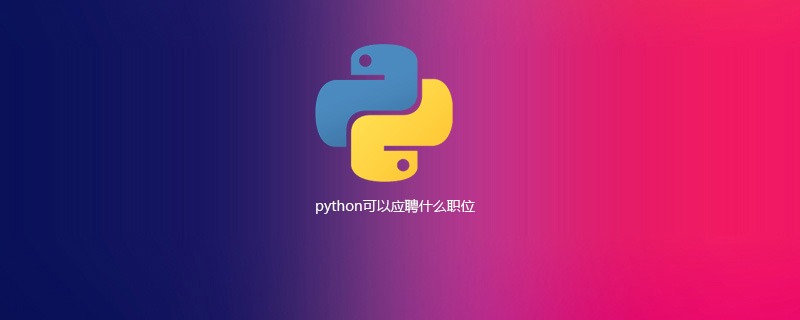 python可以应聘什么职位