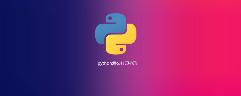 python怎么打印心形