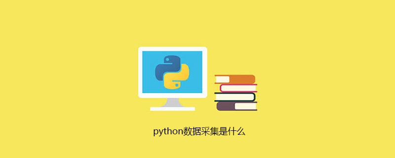 python数据采集是什么