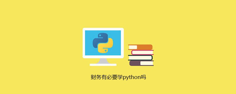 财务有必要学python吗