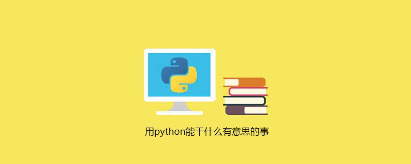 用python能干什么有意思的事