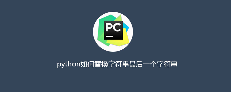 python如何替换字符串最后一个字符串